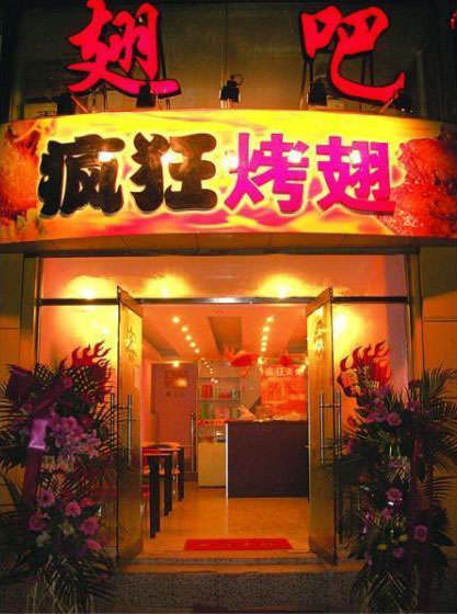 石首烤翅