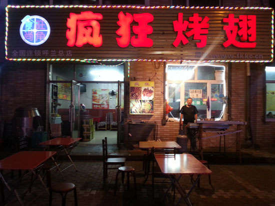 石首疯狂烤翅